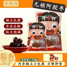 128g阿膠棗袋裝獨立小包裝無核休閑蜜餞小零食熬粥粽子開袋即食