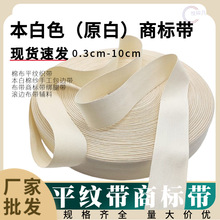 廠家批發本白色原白商標帶 32支棉平紋棉布帶 滾邊布輔料包邊織帶