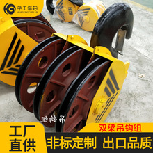 華工起重機單雙梁鋼絲繩吊鈎 行車天車吊鈎組 1T~16T電動葫蘆下鈎