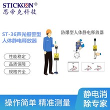 思帝克ST-36聲光報警型防爆人體靜電釋放器適用於易燃易爆防靜電