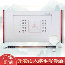 廠家批發啟蒙人字水寫布開筆禮兒童清水描紅毛筆字帖開筆禮卷軸