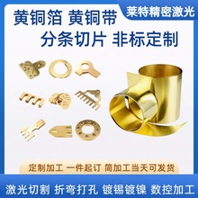 銅皮片H62黃銅帶黃銅箔墊片厚0.01 0.1 0.5 1.0mm激光切割加工定
