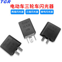 tgr電動車三輪車通用led閃光器12v蜂鳴二插三插電瓶車配件
