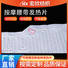 廠家供應車縫按摩腰帶發熱片 低壓安全均勻車縫電熱片腰椎按摩儀