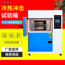 冷熱沖擊試驗箱高低溫沖擊測試機高低溫沖擊實驗設備負0301