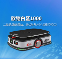 歐鎧全自動智能搬運機器人 無人搬運車 AGV 雙向背負型舉升式A