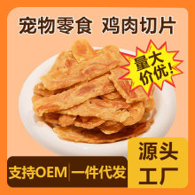 工廠直銷寵物狗零食批發雞肉切片低溫烘培高營養高蛋白磨牙棒