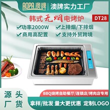 澳牌DT28無煙電燒烤爐韓式嵌入式自助電烤肉爐下排煙BBQ商用2000W