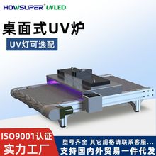LED桌面式UV固化爐加裝流水線UV固化機端子排線UV膠無影膠固化爐