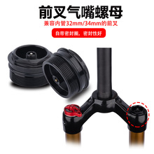 自行車前叉氣嘴螺母 鋁合金牙紋氣叉密封配件31mm*1.0P前叉修補件