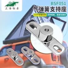 304不銹鋼氣彈簧支撐座房車液壓氣壓桿支撐桿接頭配件底座 BSF051