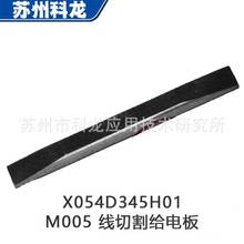 批發台制M005導電塊三菱慢走絲耗材X054D345H01線切割給電板電極