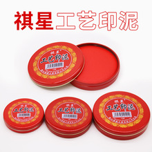 祺星印泥3#6#12#工藝印泥紅色印台 布面圓形鐵盒財務快干印泥批發