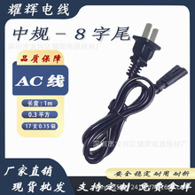 廠家生產AC線中規電源線8字尾充電線純銅線芯0.3平方插頭線