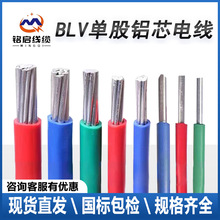鋁線BLV單芯鋁芯國標電源線施工布線6/10/25/35平方防老化電纜