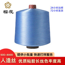 染色粘膠長絲粘膠纖維長絲人造絲單絲多股色紗Rayon5kg起訂針織線