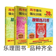2024高考音樂強化訓練聲樂卷+基本樂理卷+視唱練耳卷