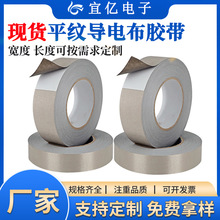 平紋導電布膠帶鍍金銀灰色網紋單雙面膠低阻抗PFC線路板粘合膠帶