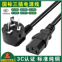 國標三插品字尾電源線3C認證線電腦電飯鍋線三孔純銅0.75/1/1.5平