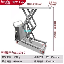 非標不銹鋼304SUS電動升降平台車電動提升HOULAR液壓升降車舉升機