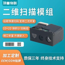 一維二維掃描頭條形碼識讀引擎條碼掃碼模塊嵌入式二維碼掃描模組