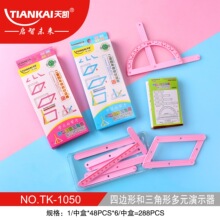 天凱教學演示器數學教具幾何演示器四邊形與三角形演示器平行多邊
