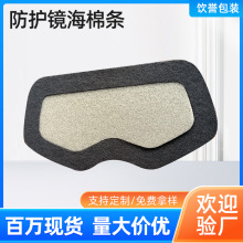廠家批發eva防護鏡海棉條眼罩防護海綿緩沖減震保護眼罩eva海綿條