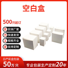 通用彩盒包裝定制禮品盒印白色小紙盒方形空白盒白卡紙盒定制