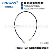 原裝現貨RG223U/Nm/Nm/350mm射頻測試線纜組件 huber suhner