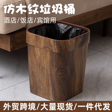 復古仿木紋垃圾桶酒店賓館垃圾筒廚房廁所客廳家用無蓋大號紙簍