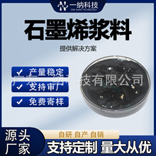 水性石墨烯漿料導電導熱水系分散液散熱塗料電池導電劑材料廠家