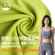 錦綸雙面高彈布lulu同款仿棉雙面瑜伽服運動面料吸濕排汗親膚裸感