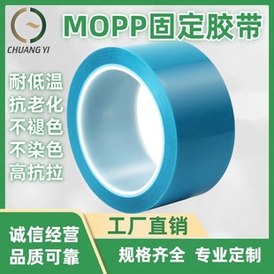 MOPP固定膠帶.MOPP藍色固定膠帶.MOPP白色固定膠帶