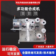 無紡布膏葯空白貼生產線設備齊創多功能合成機A款機廠家供應