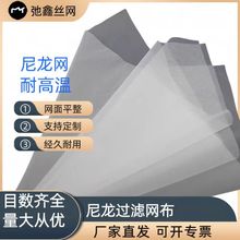 現貨銷售 食品級200目 尼龍篩網錦綸過濾網  耐酸耐鹼 工業濾網
