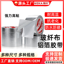 陌卡加厚玻纖鋁箔膠帶保溫棉管道密封防水耐溫隔熱鋁箔玻纖布膠布