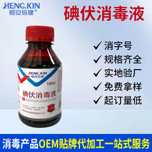 貼牌定制碘伏消毒液多種規格皮膚傷口處理家用護理碘伏100ml500ml