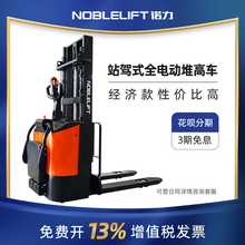 諾力站駕式全電動堆高車叉車PSE15-C電動堆垛車叉車 載重1.5噸