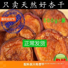 糖酸杏干蔚縣產農家原味天然精零食杏肉河北果干果脯