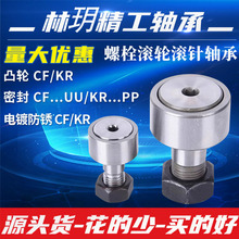 自產自銷一手貨源螺栓輪滾軸承滾輪滾針凸輪KR CF3 4 5 6