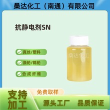 抗靜電劑SN50%   工業級抗靜電劑  皮革抗靜電劑  紡織抗靜電劑