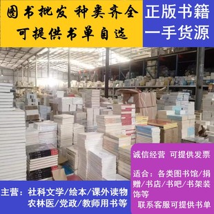 圖書批發 中小學高中大學職業院校圖書館裝備課外讀物正版書批發