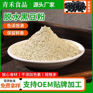 黑豆粉脫水五黑粉代餐粉低溫烘焙黑皮綠芯黑豆粉雜糧粉熟黑豆粉