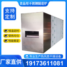 不銹鋼隧道爐 源頭廠家供應不銹鋼隧道爐 熱風類干燥設備隧道爐