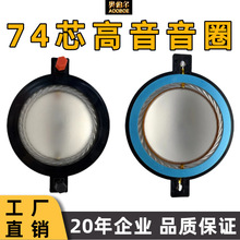 74.5mm高音音圈圓線帶柱鈦膜 75芯高音喇叭組件維修配件喇叭