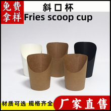 定制一次性薯條杯牛皮紙雞蛋仔杯小吃紙杯Fries scoop cup斜口杯