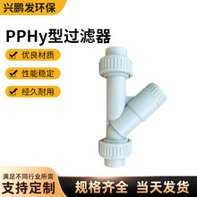 PPHy型過濾器活接式化工 耐酸鹼y形過濾器工業用承插式丫型過濾器