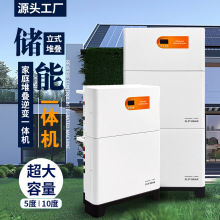 10KW儲能鋰電池系統光伏發電立式堆疊家庭供電電源一體機電池工廠