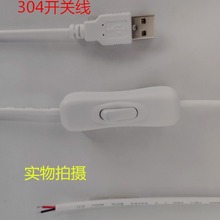 廠家直銷 304 USB開關線  燈飾電源線 LED燈飾開關線*