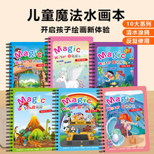 兒童塗色本寶寶清水塗鴉水畫本玩具反復使用神奇畫冊創意禮品批發